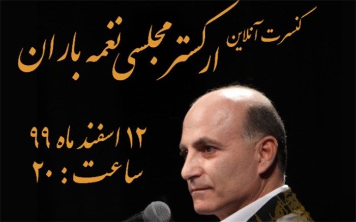 کنسرت آنلاین «نغمه باران» از تالار وحدت