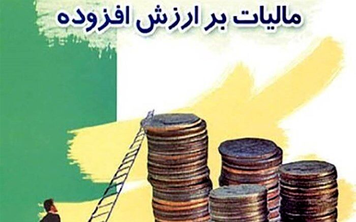 موافقت مجلس با تمدید یکساله اجرای آزمایشی قانون مالیات بر ارزش افزوده