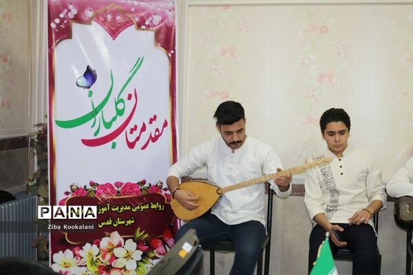 بزرگداشت روز امور تربیتی در شهرستان قدس