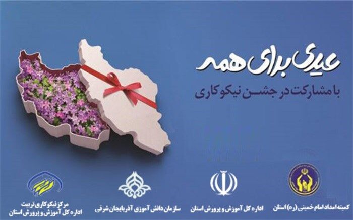 شور همدلی در جشن نیکوکاری با شعار «عیدی برای همه»