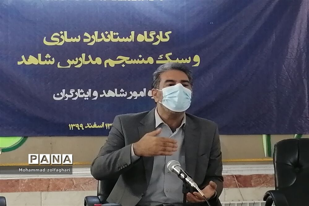 کارگاه استاندارد سازی و سبک منسجم مدارس شاهد