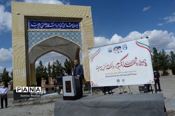 افتتاح یادمان شهدای گمنام دانشگاه صنعتی بیرجند