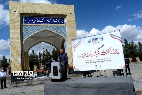 افتتاح یادمان شهدای گمنام دانشگاه صنعتی بیرجند