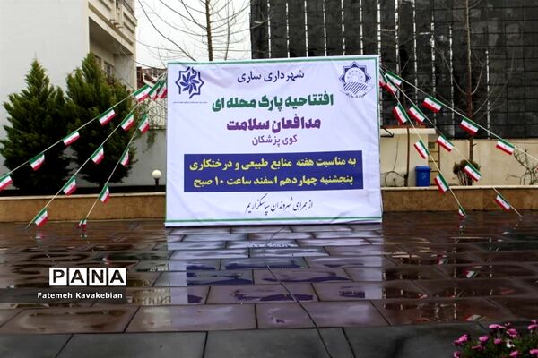 افتتاح پارک محله‌ای «مدافعان سلامت» در ساری