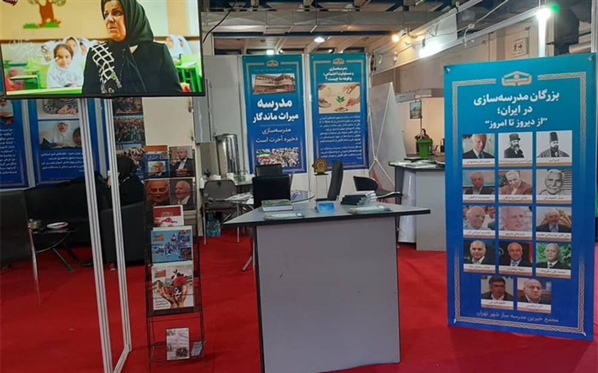 افتتاح غرفه خیرین مدرسه ساز شهر تهران در نمایشگاه بین المللی تهران 
