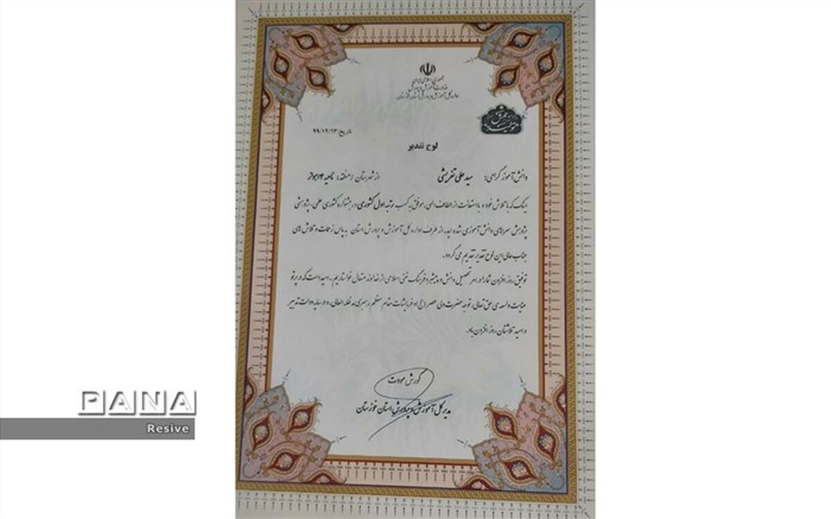 کسب رتبه نخست کشوری  توسط دانش آموز ناحیه ۳ اهواز
