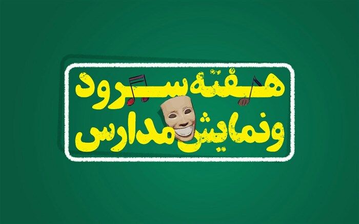 رمضانی: فرهنگ و هنر می‌تواند به نشاط و شادابی دانش‌آموزان کمک کند