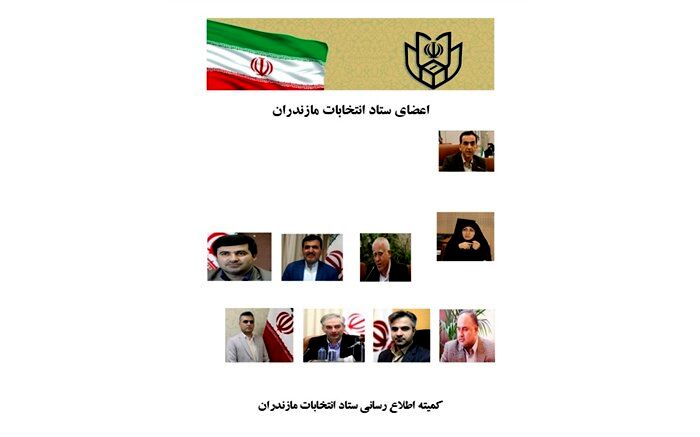 رییس، دبیر و رؤسای کمیته‌های ستاد انتخابات مازندران منصوب شدند