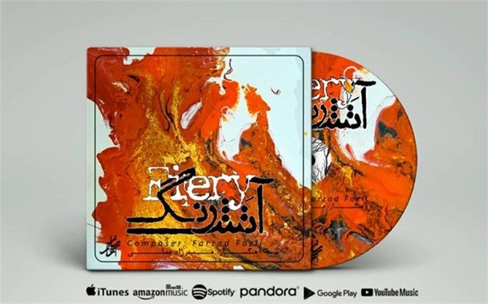 آلبوم موسیقی آتَش رَنگ منتشر شد