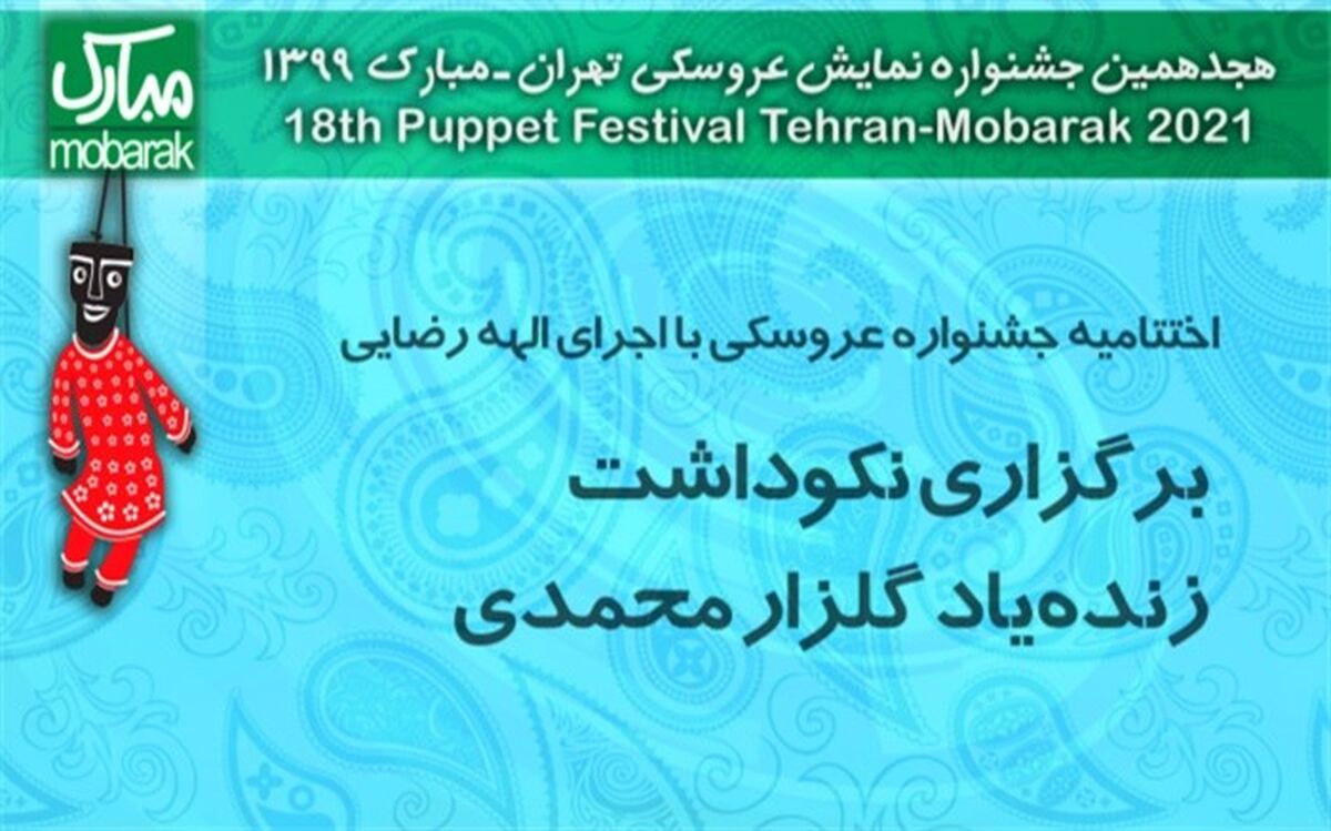 اختتامیه جشنواره عروسکی با اجرای الهه رضایی