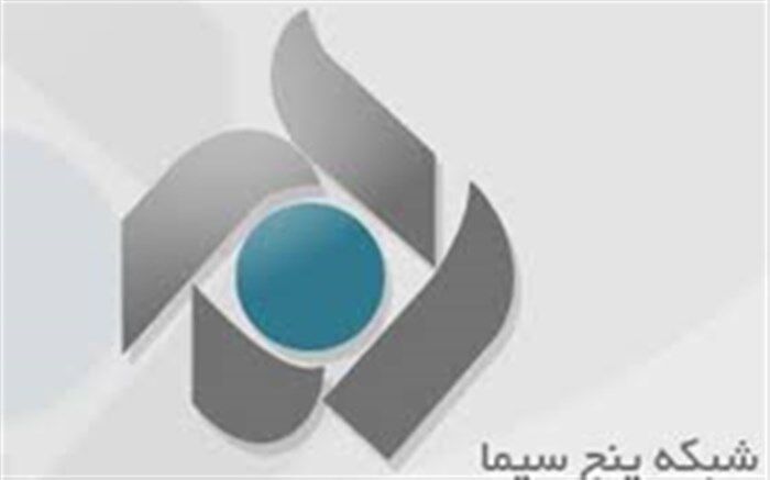 «نوروز در راه است» از امشب روی آنتن شبکه پنج