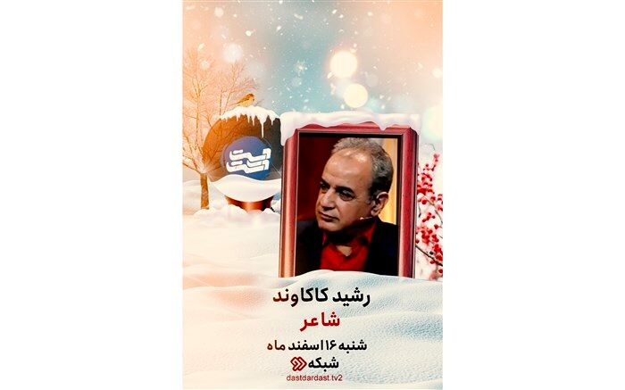 «رشید کاکاوند» مهمان «دست در دست» می‌شود