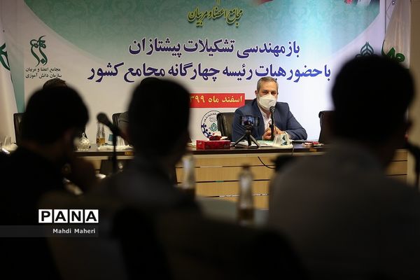 نشست هم‌اندیشی توجیهی مجامع اعضا و مربیان بازمهندسی تشکیلات پیشتازان