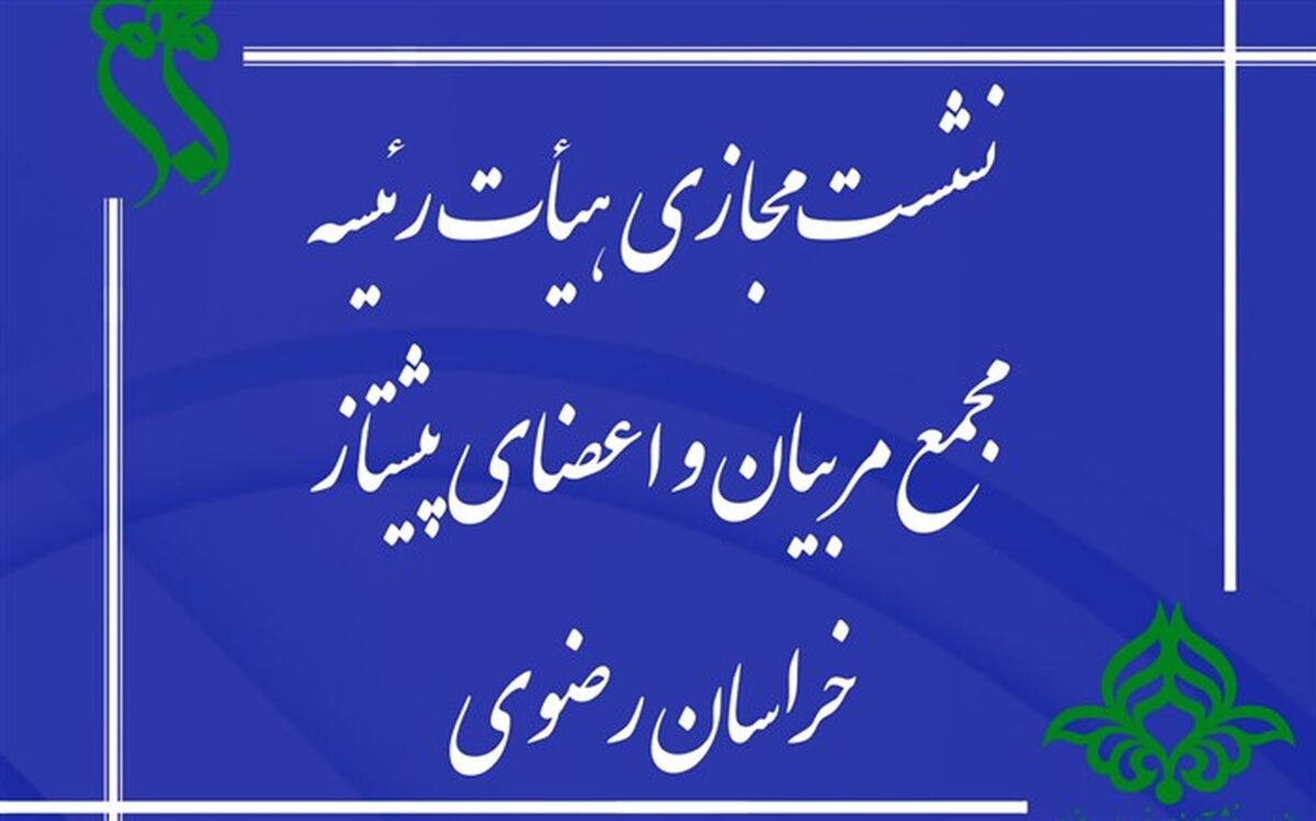 برگزاری نشست هیات رئیسه مجمع پیشتازان سازمان دانش آموزی خراسان رضوی