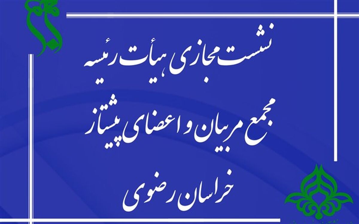 برگزاری نشست هیات رئیسه مجمع پیشتازان سازمان دانش آموزی خراسان رضوی