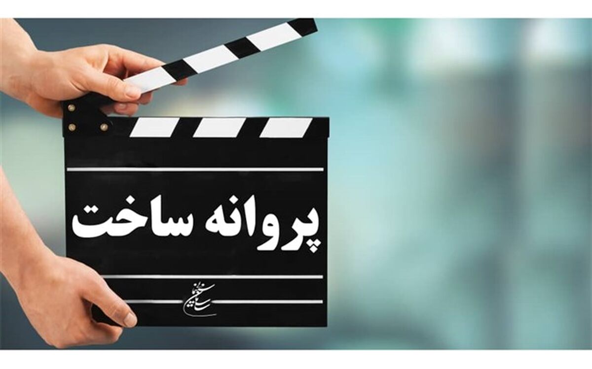 « ملاقات خصوصی » پروانه ساخت گرفت