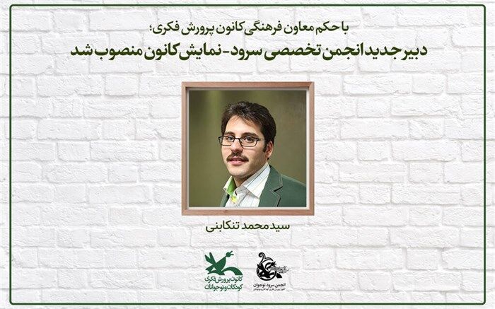 دبیر جدید انجمن تخصصی سرود-نمایش کانون منصوب شد