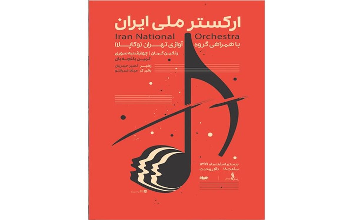 «چهارشنبه سوری» در تالار وحدت