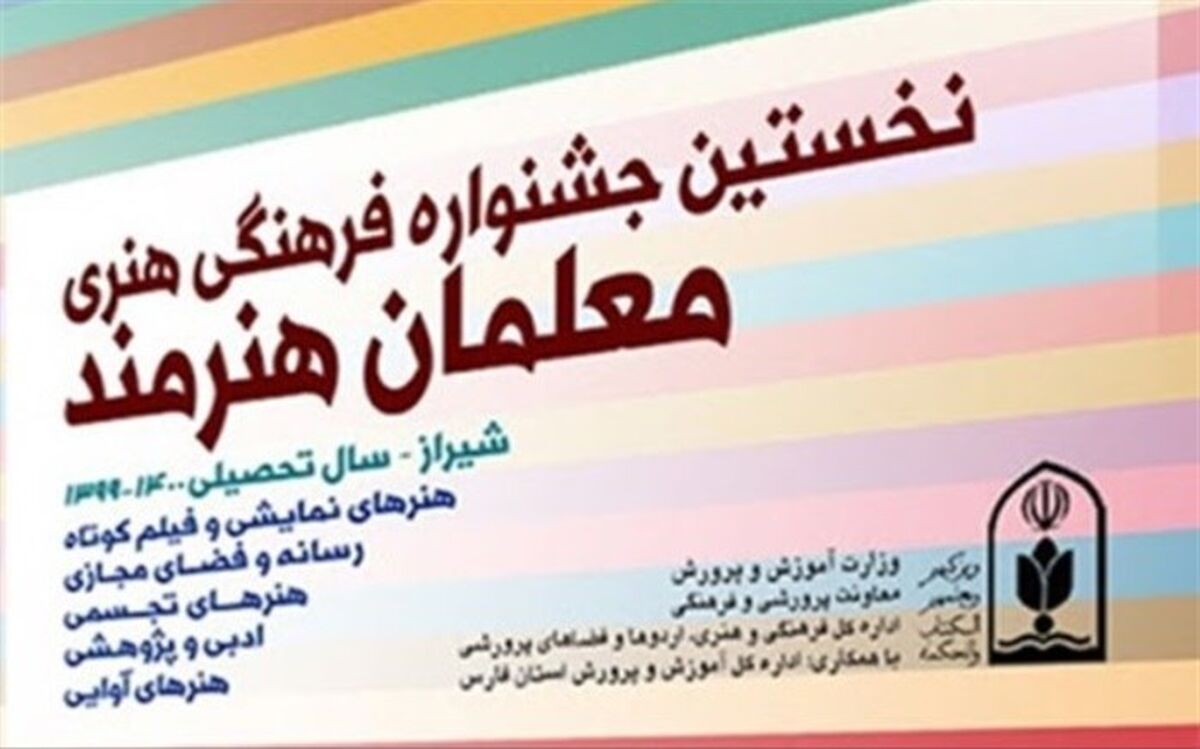 فردا؛ آخرین مهلت ارسال آثار به جشنواره فرهنگی هنری معلمان هنرمند