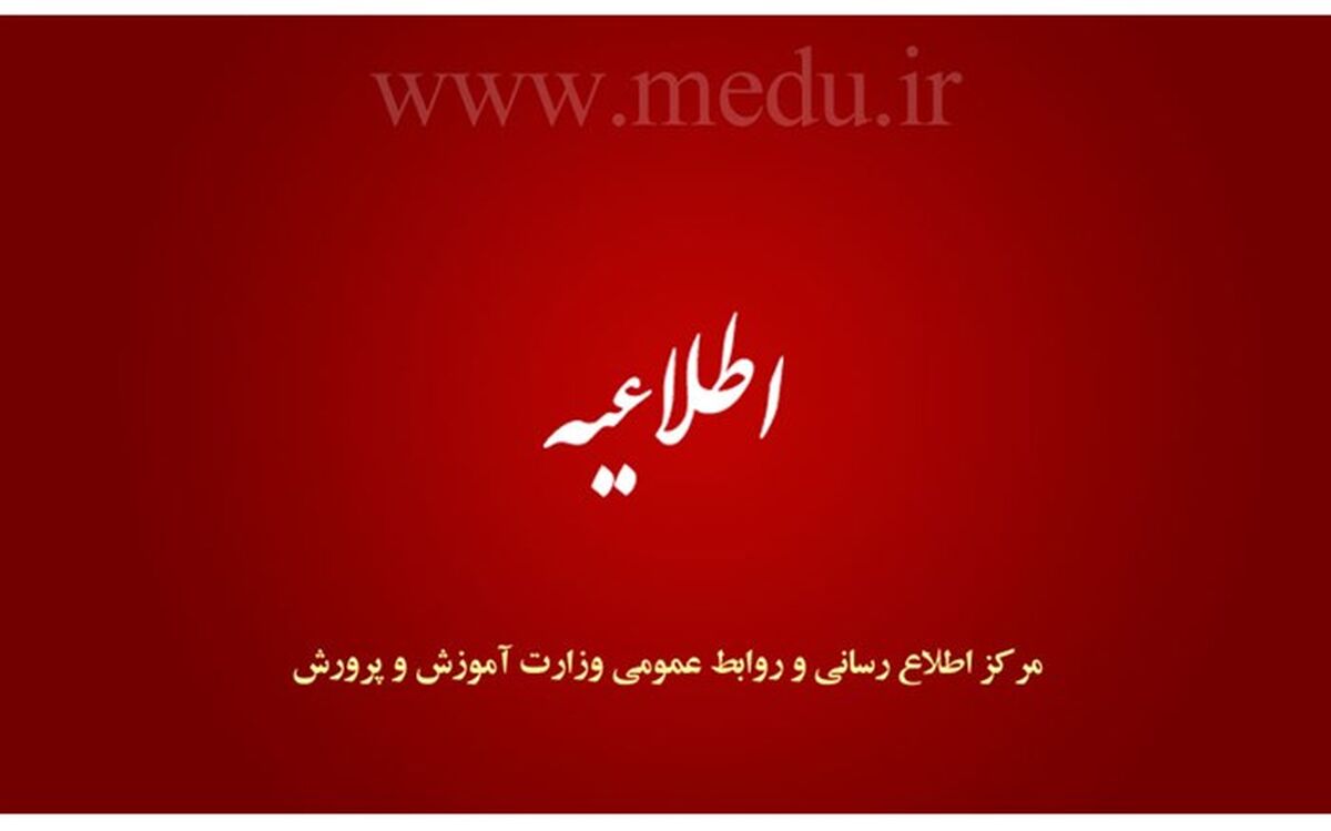 چگونگی فعالیت مدارس کل کشور در روزهای پایانی سال