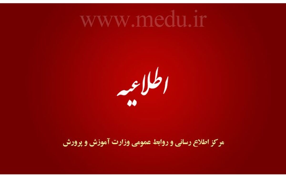 تداوم فعالیت مدارس کل کشور تا 28 اسفندماه