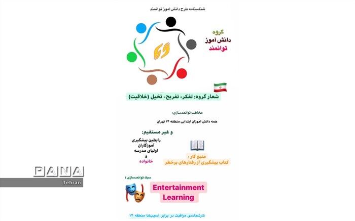 اجرای طرح «دانش آموز توانمند» با محوریت آموزش تفریحی، در شرایط کرونا، به موقع و اثر گذار است