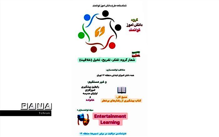 اجرای طرح «دانش آموز توانمند» با محوریت آموزش تفریحی، در شرایط کرونا، به موقع و اثر گذار است