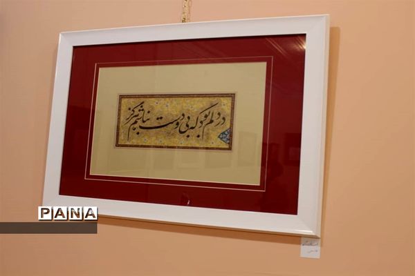 آثار خوشنویسی اساتید و هنرمندان شیرازی در نمایشگاه  بحر عشق در نی‌ریز