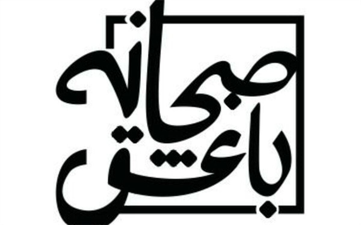 «صبحانه با عشق» از جمعه روی آنتن شبکه اُفق می‌رود
