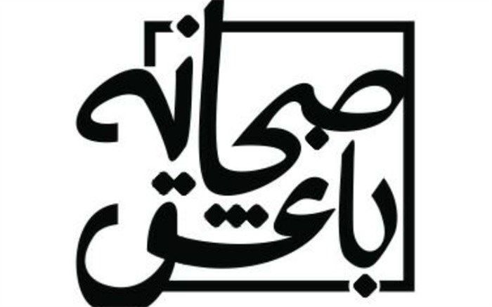 «صبحانه با عشق» از جمعه روی آنتن شبکه اُفق می‌رود