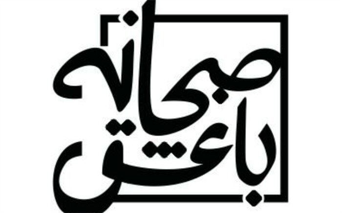 «صبحانه با عشق» از جمعه روی آنتن شبکه اُفق می‌رود
