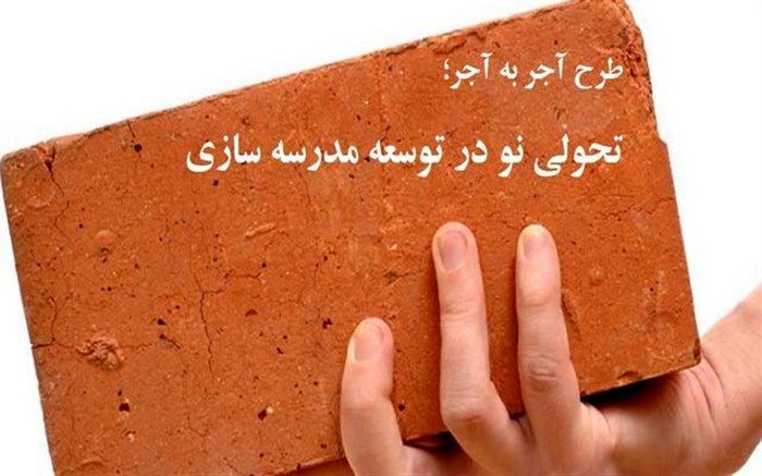 همه دانش‌آموزان و فرهنگیان مدرسه‌ای در طالقان به پویش آجر به آجر پیوستند