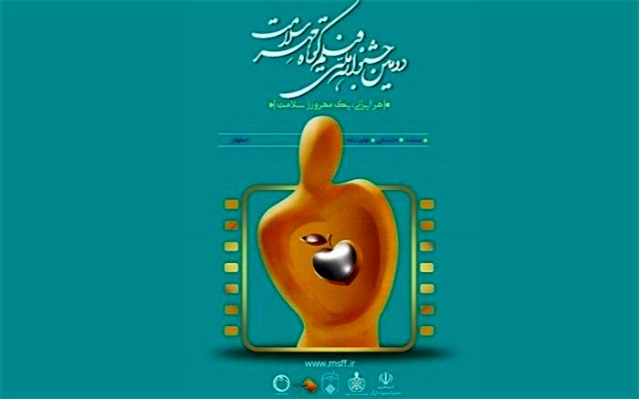 برگزیدگان جشنواره «مهرسلامت» معرفی شدند