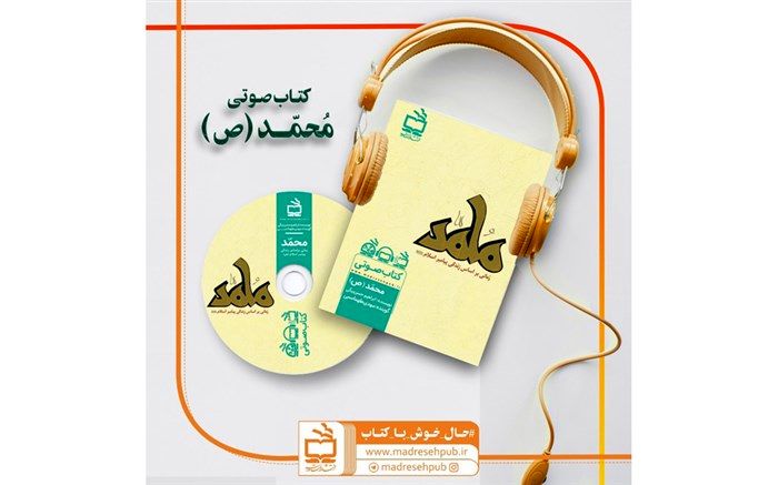 رمان صوتی محمد (صلی‌الله علیه و آله) منتشر شد