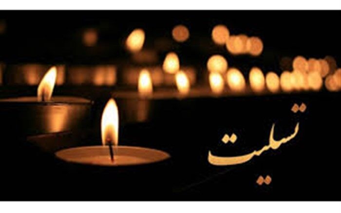 ابراز همدردی و تسلیت به مناسبت درگذشت همکار فرهنگی و مسئول سازمان دانش آموزی شهرستان هویزه
