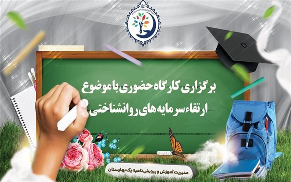 برگزاری کارگاه حضوری با موضوع ارتقاء سرمایه‌های روانشناختی