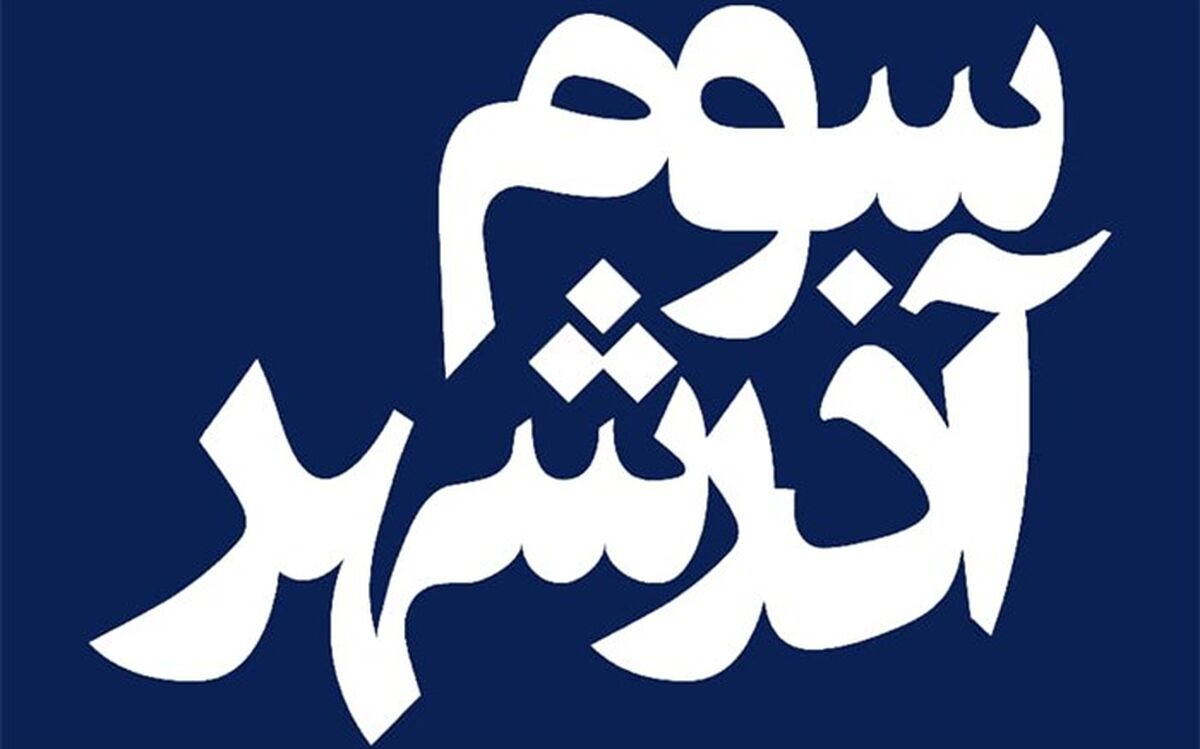 فیلم سینمایی «سوم آذرشهر» از 26 اسفند اکران می‌شود