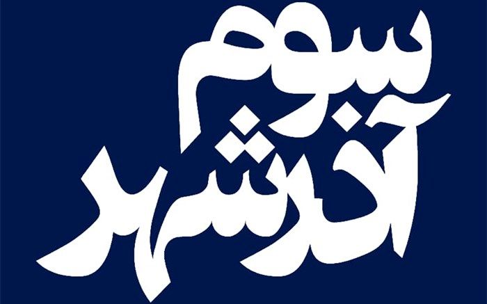 فیلم سینمایی «سوم آذرشهر» از 26 اسفند اکران می‌شود