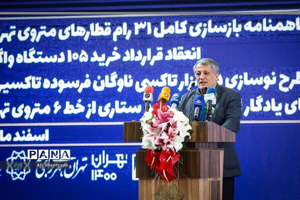 مراسم امضای تفاهم‌نامه بازسازی کامل ۳۱ رام قطار مترو تهران