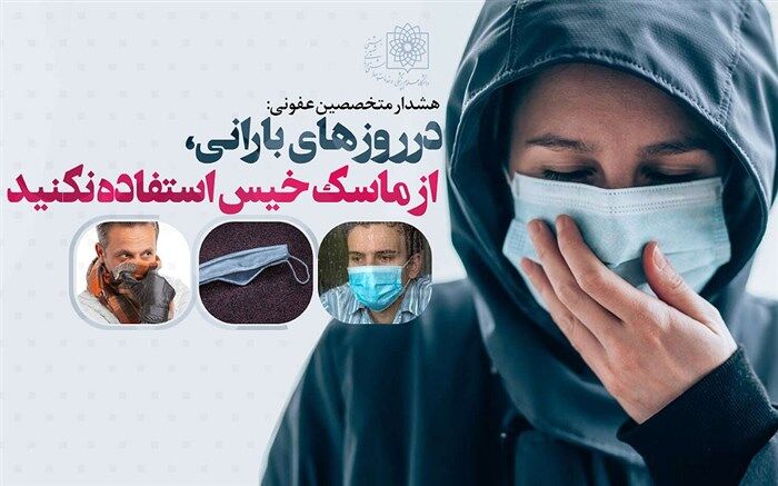 نکات استفاده از ماسک در روزهای بارانی