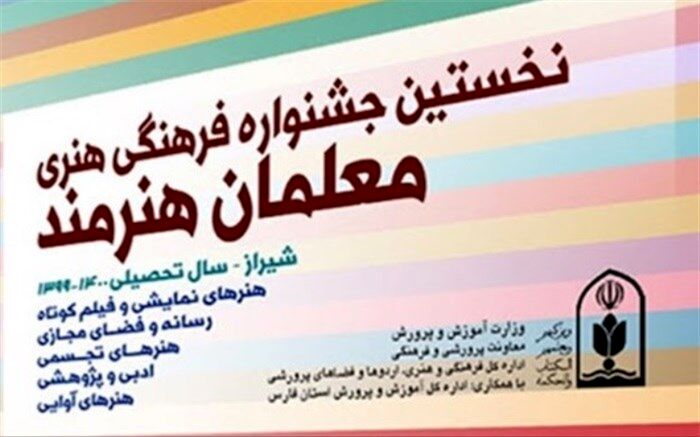 زمان شرکت در جشنواره معلمان هنرمند تمدید شد