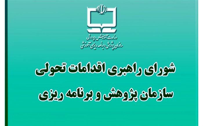 آخرین نشست شورای راهبردی اقدامات تحولی سازمان پژوهش در سال 99 برگزار شد