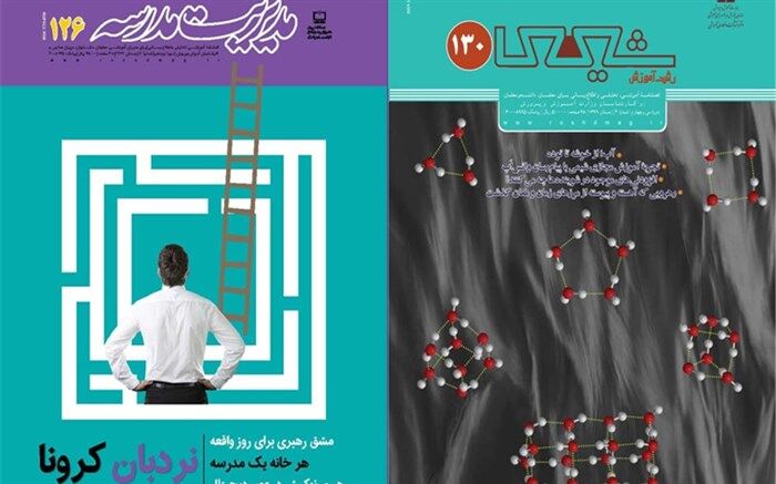 جدیدترین شماره نشریات رشد «مدیریت مدرسه و شیمی» منتشر شد