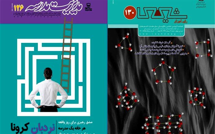 جدیدترین شماره نشریات رشد «مدیریت مدرسه و شیمی» منتشر شد