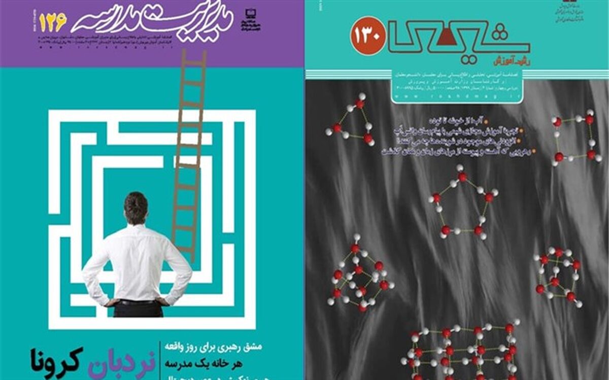 جدیدترین شماره نشریات رشد «مدیریت مدرسه و شیمی» منتشر شد