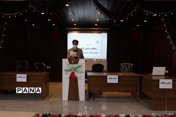 برگزاری مرحله نهایی مناظره دانش آموزی پسران استان کهگیلویه و بویراحمد