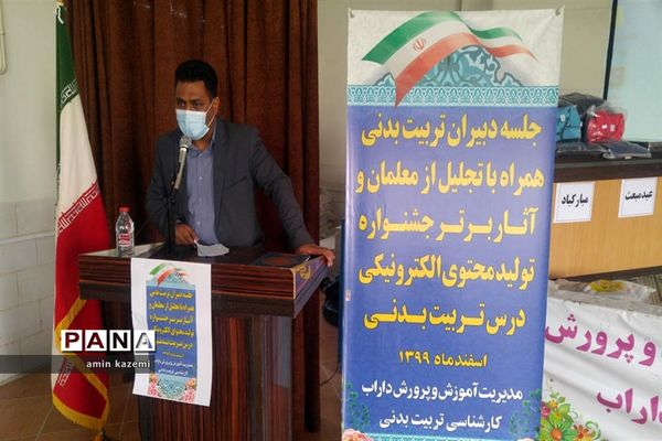 تجلیل از معلمان  و برگزیدگان آثار برتر جشنواره تولید محتوای الکترونیکی درس تربیت بدنی در داراب