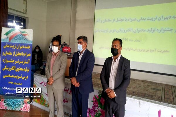 تجلیل از معلمان  و برگزیدگان آثار برتر جشنواره تولید محتوای الکترونیکی درس تربیت بدنی در داراب
