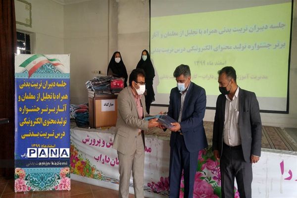 تجلیل از معلمان  و برگزیدگان آثار برتر جشنواره تولید محتوای الکترونیکی درس تربیت بدنی در داراب