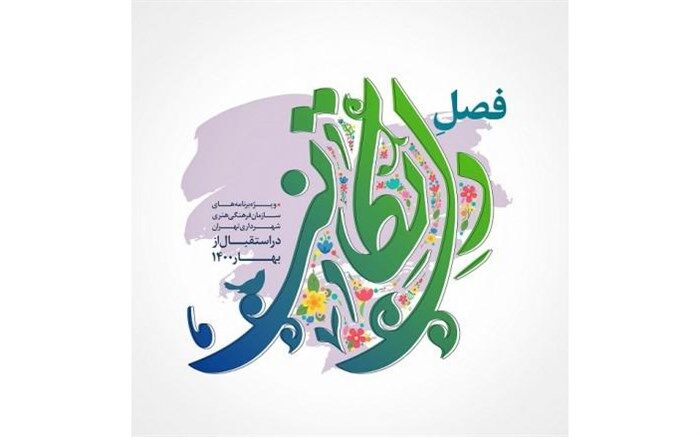 «فصل دل‌تکانی»؛ ویژه‌برنامه‌های نوروز ۱۴۰۰ سازمان فرهنگی هنری